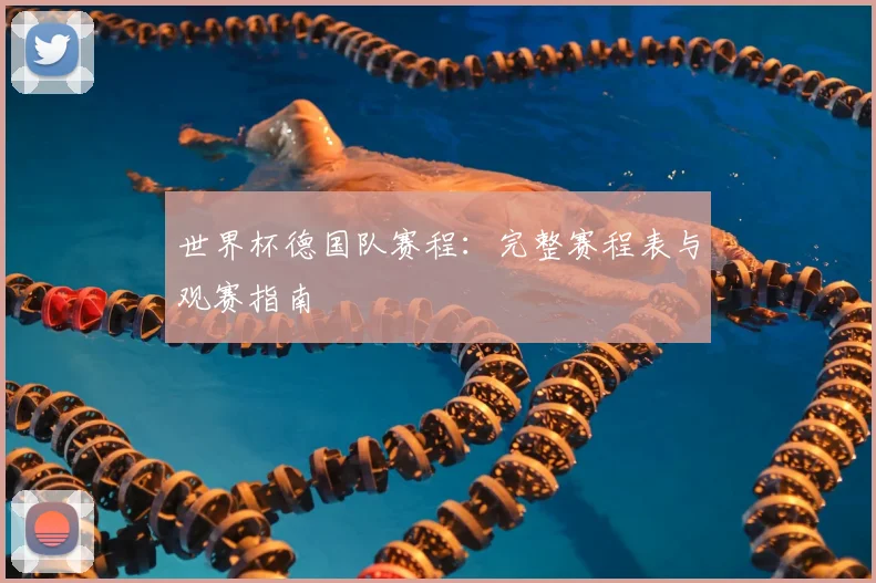 世界杯德国队赛程：完整赛程表与观赛指南