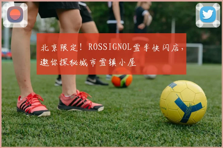 北京限定！ROSSIGNOL雪季快闪店，邀你探秘城市雪镇小屋