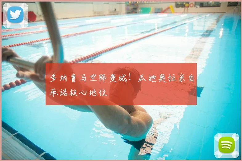 多纳鲁马空降曼城！瓜迪奥拉亲自承诺核心地位
