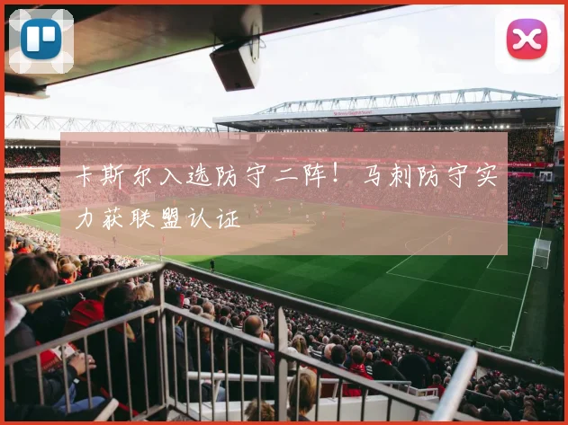 卡斯尔入选防守二阵！马刺防守实力获联盟认证