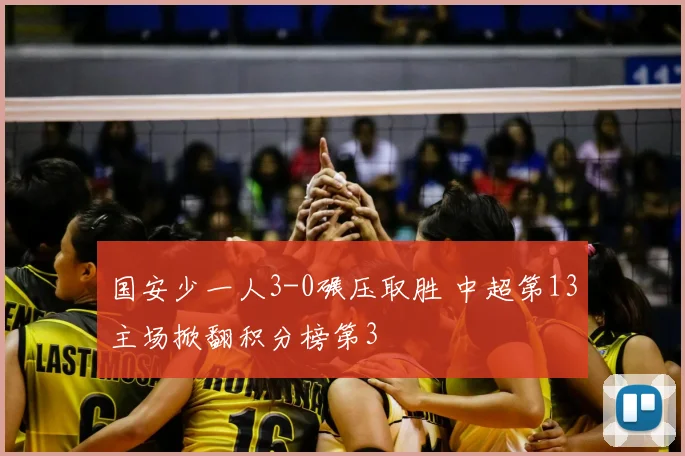 国安少一人3-0碾压取胜 中超第13主场掀翻积分榜第3