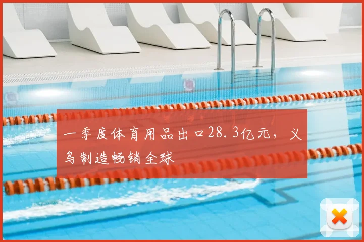 一季度体育用品出口28.3亿元，义乌制造畅销全球
