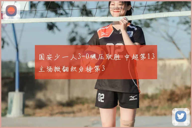 国安少一人3-0碾压取胜 中超第13主场掀翻积分榜第3