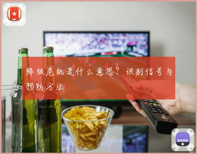降级危机是什么意思？识别信号与预防方法