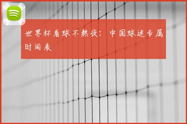 世界杯看球不熬夜:中国球迷专属时间表