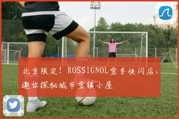 北京限定！ROSSIGNOL雪季快闪店，邀你探秘城市雪镇小屋