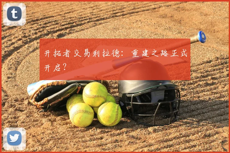 开拓者交易利拉德：重建之路正式开启？